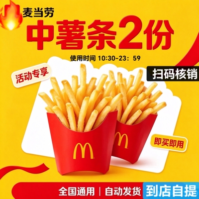 全国麦当劳 中薯条2份 自动发货全国通用到店扫码自助核销