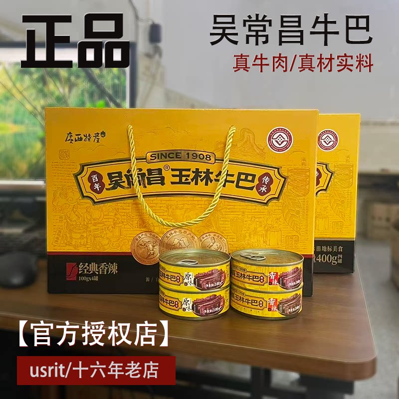 广西玉林牛巴吴常昌牛巴100克4罐礼盒装牛肉罐头酱香辣原味牛肉
