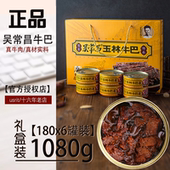 广西玉林牛巴吴常昌牛巴180克礼盒6罐装 牛肉罐头酱香辣原味牛肉