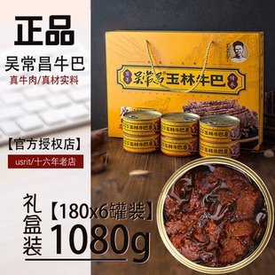 广西玉林牛巴吴常昌牛巴180克礼盒6罐装牛肉罐头酱香辣原味牛肉