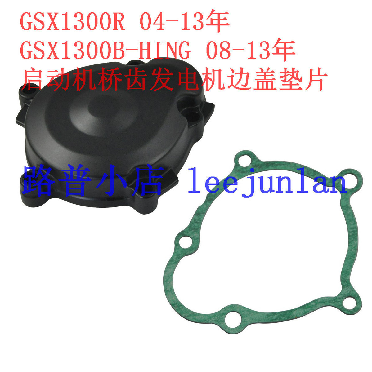 包邮 GSX1300BK B-KING启动机马达过桥齿发动机盖边盖侧盖垫片