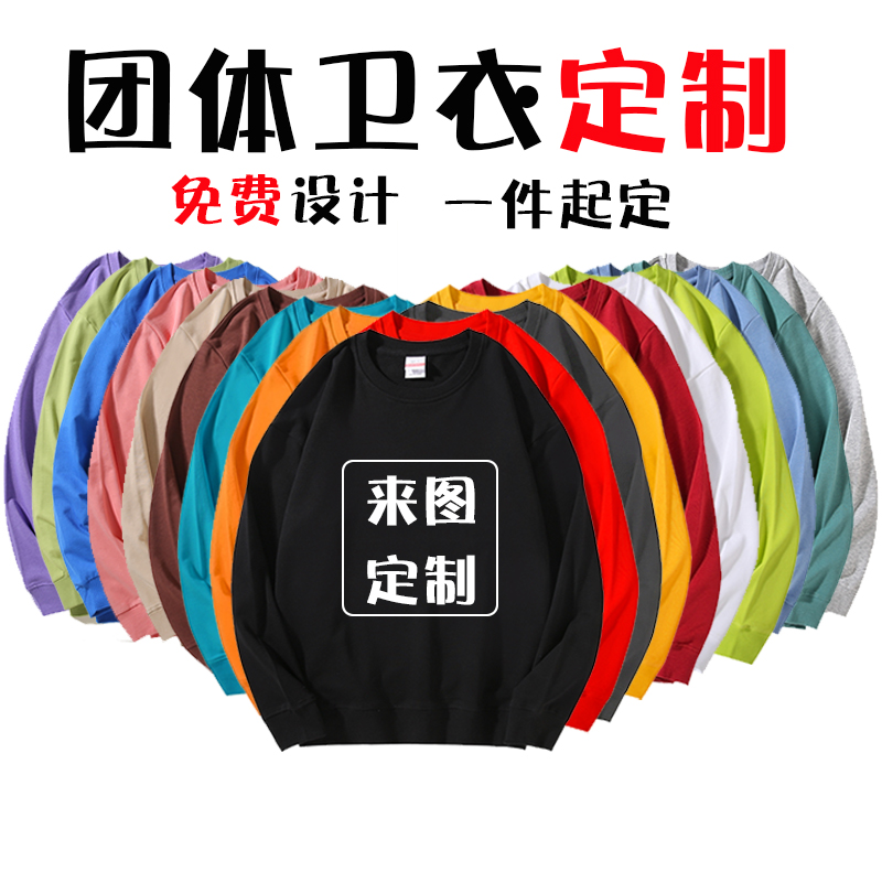 diy来图定制圆领纯棉长袖卫衣班服聚会工作服加绒加厚印字印logo