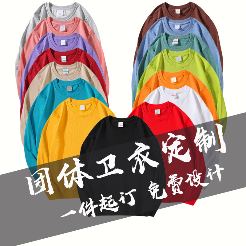 纯棉卫衣定制工作服印logo来图长袖圆领班服印字图同学聚会diy-封面