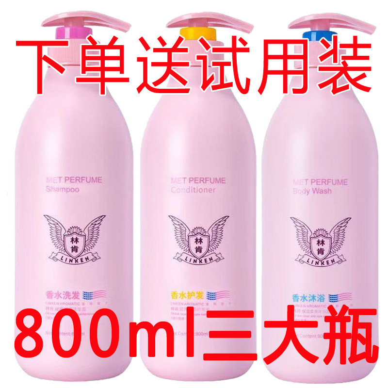 正品林肯香水洗发水护发素沐浴露持久留香洗头膏乳男女祛屑柔顺