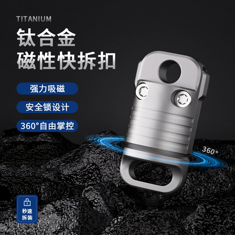 钛合金迷你磁吸快拆挂扣万向扣