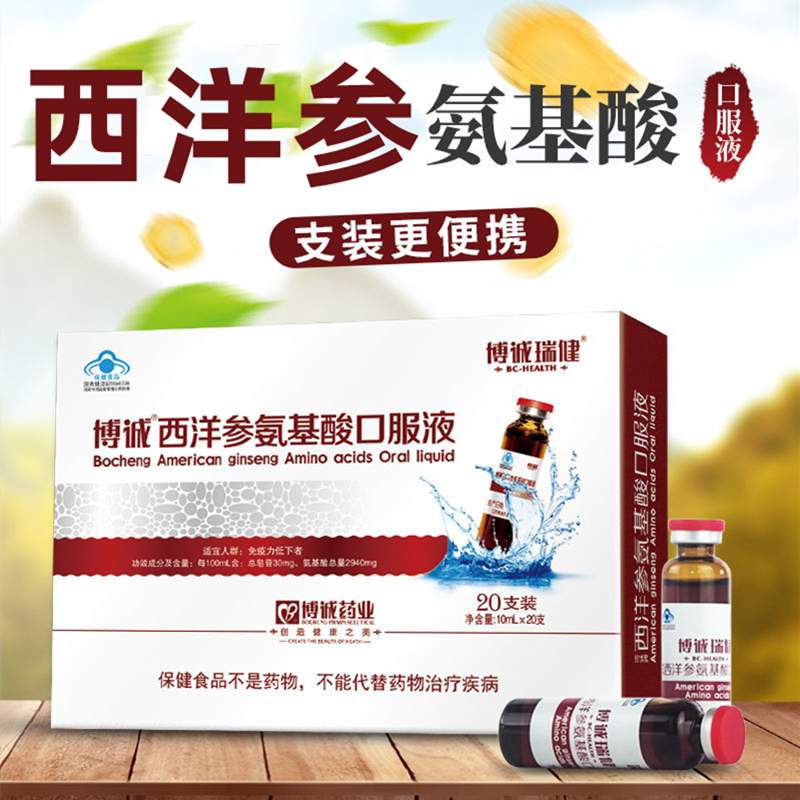 博诚西洋参氨基酸口服液20支装