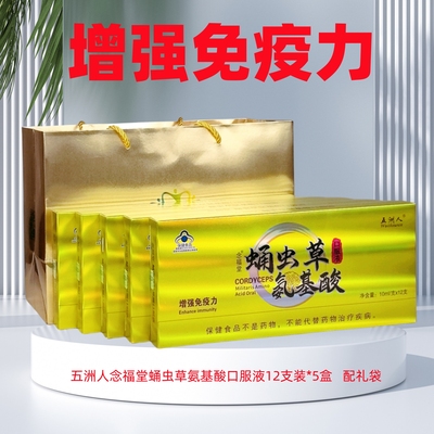 五洲人蛹虫草氨基酸口服液60支装