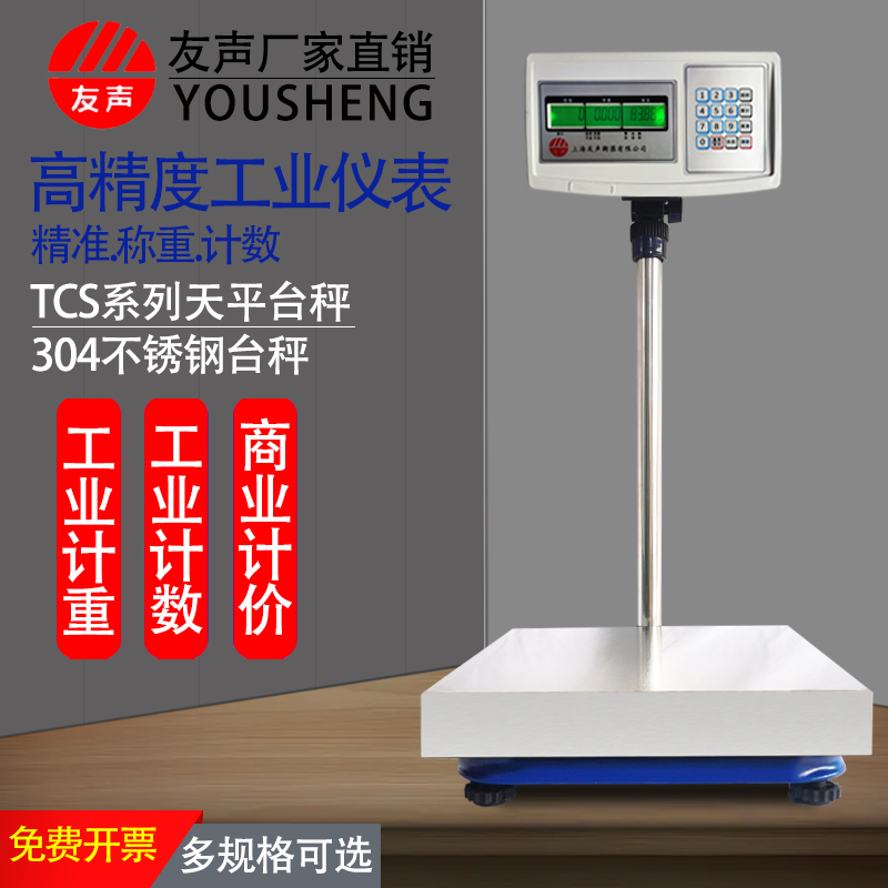 友声TCS电子台秤不锈钢面电子秤