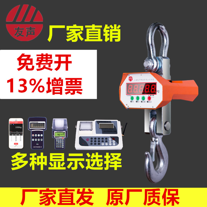 上海友声电子吊秤OCS-5T行车吊称吊钩秤1T2T5吨10吨钢材无线挂称