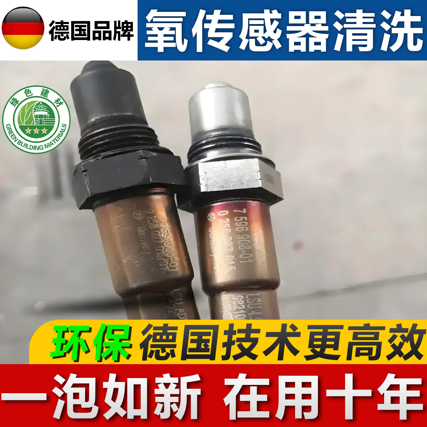 氧传感器清洗剂洁净汽车前后专用清洗剂/养护剂