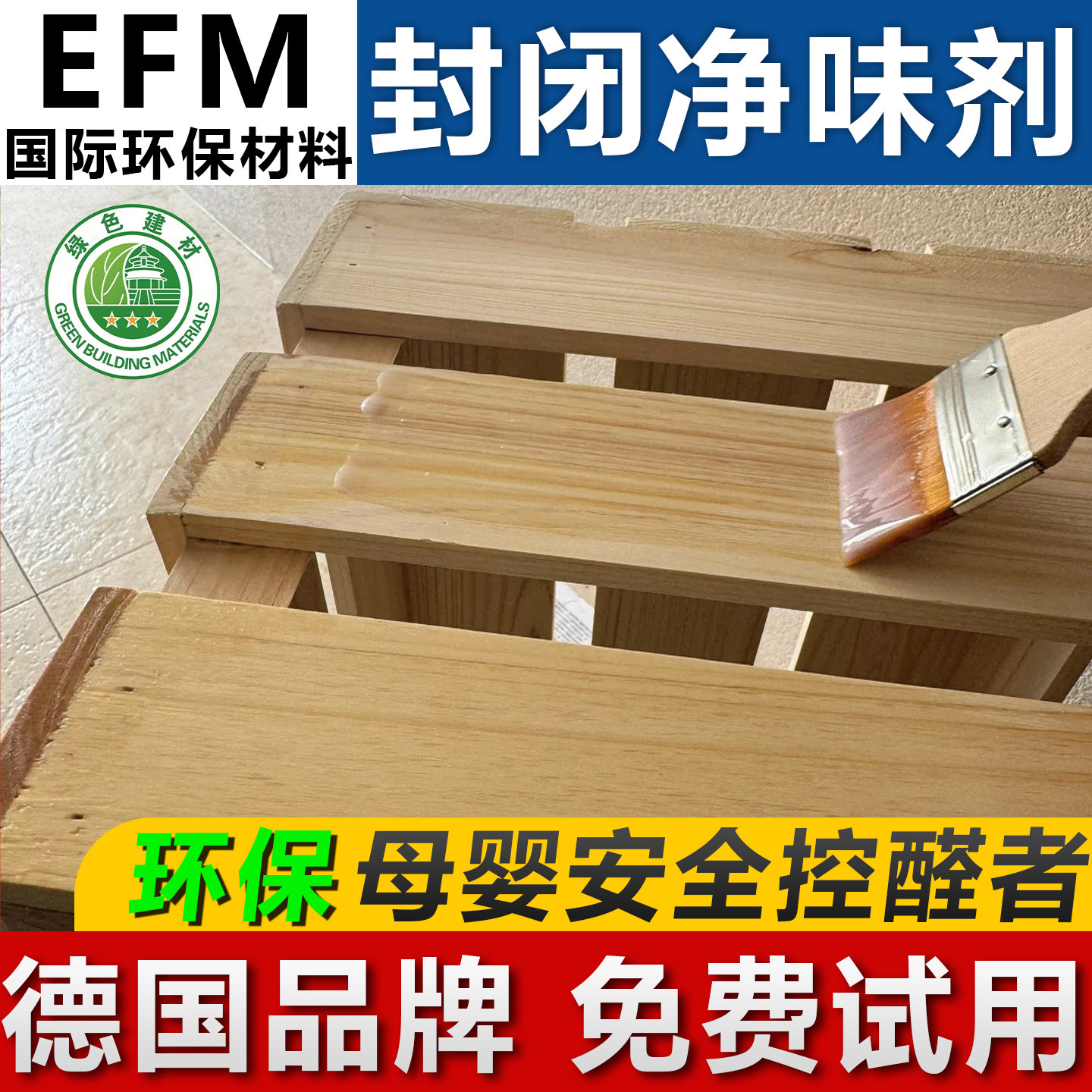 甲醛封闭净味剂树木家具除味橱柜密度水性板材脂松器底清漆防潮霉图片