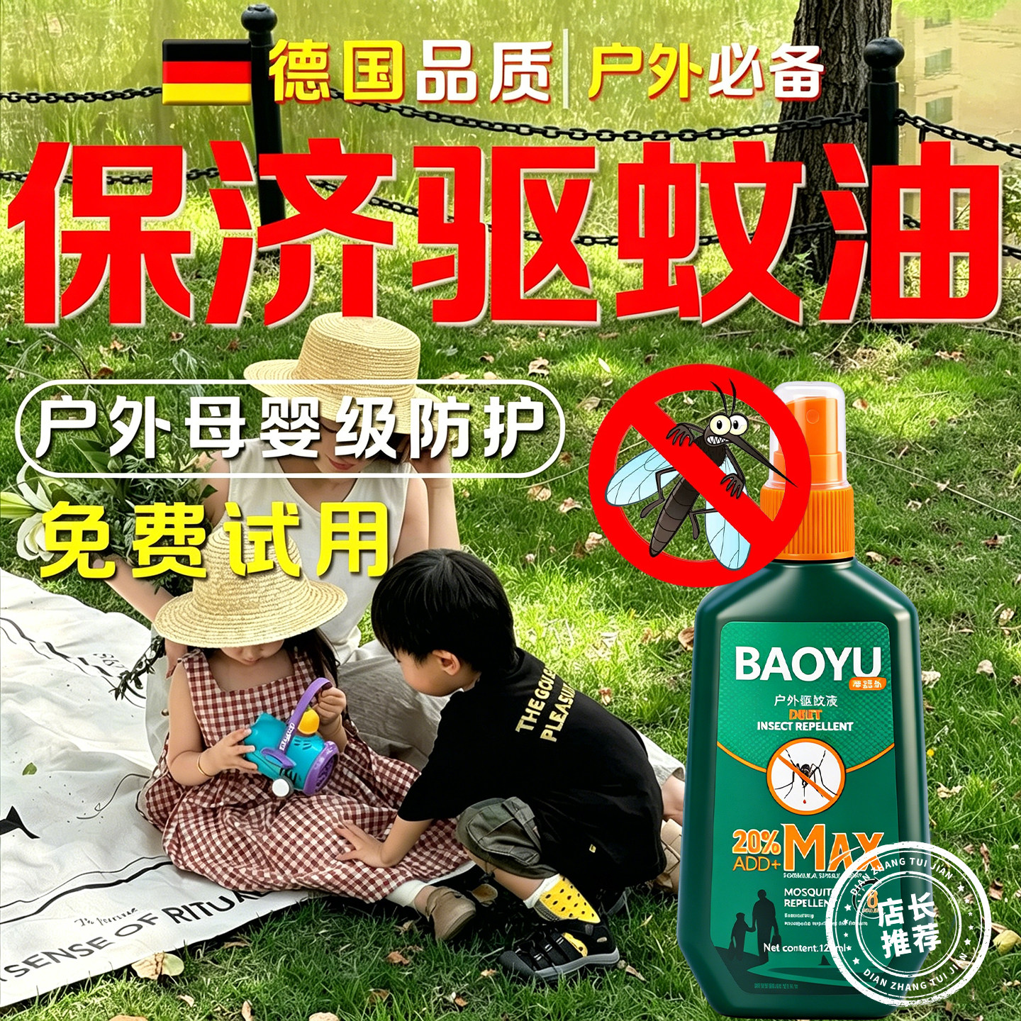 保济驱蚊油户外儿童防虫野餐露营登山避蚊胺原液叮咬止痒柠檬喷雾