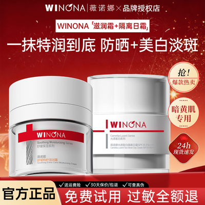 薇诺娜舒缓特护滋润霜+光透皙白隔离日霜温和保湿修护敏感肌面霜