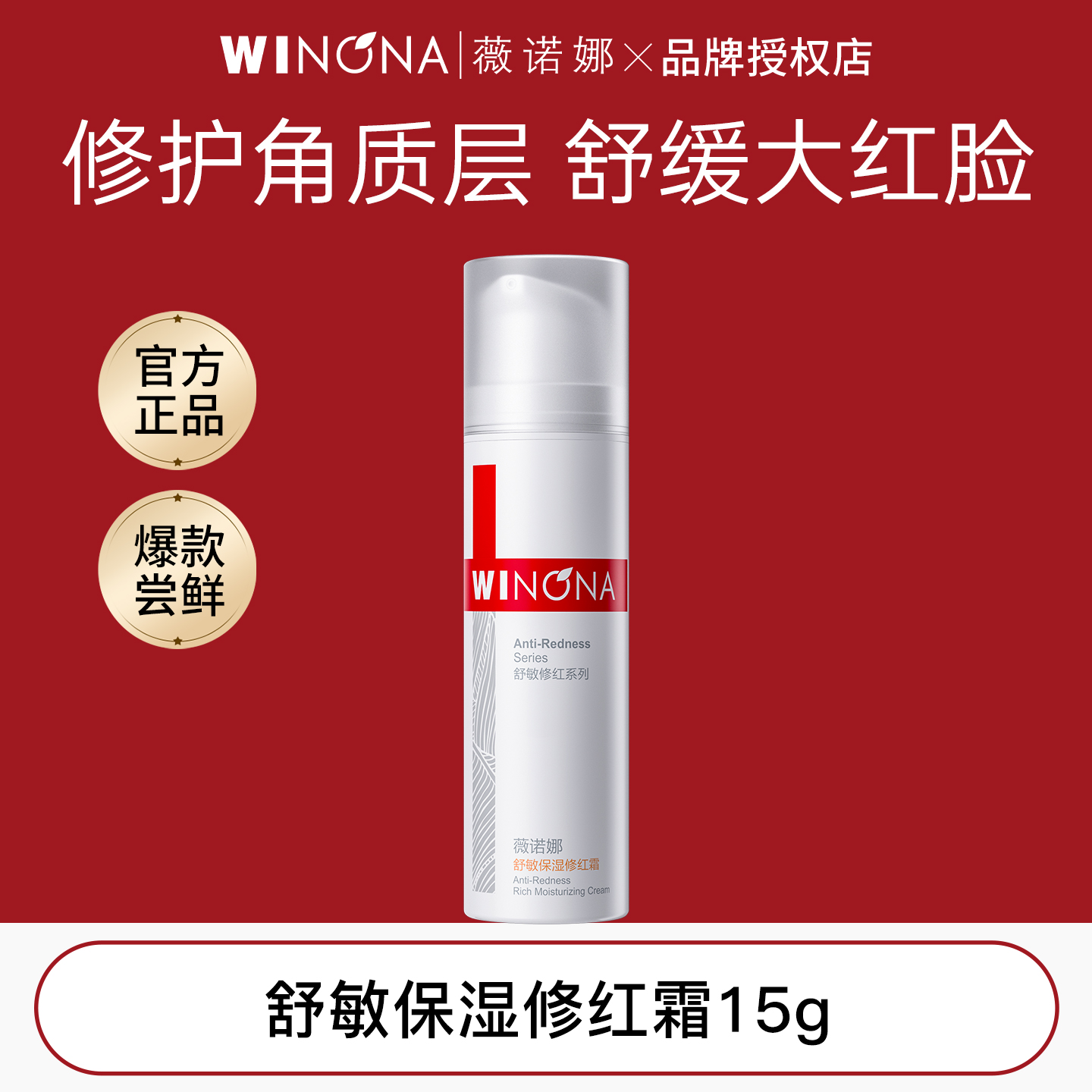 薇诺娜舒敏保湿修红霜15g