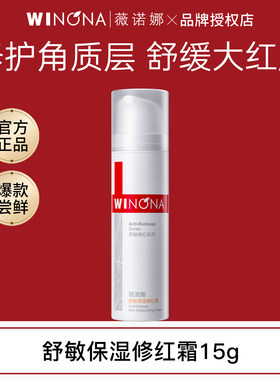 薇诺娜舒敏保湿修红霜15g