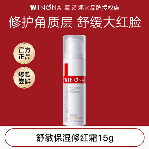 薇诺娜舒敏保湿修红霜15g