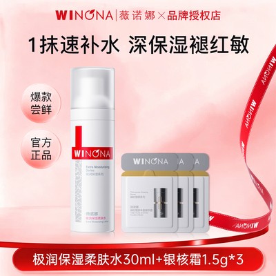 薇诺娜极润保湿柔肤水30ml+银核霜1.5g*3敏感肌专用官方正品