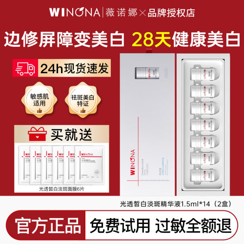 薇诺娜美白淡斑精华液7支修白瓶