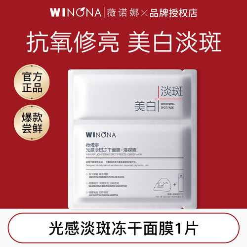 薇诺娜尝鲜版光感淡斑冻干面膜