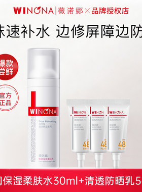 薇诺娜极润水30ml+清透防晒5g*3