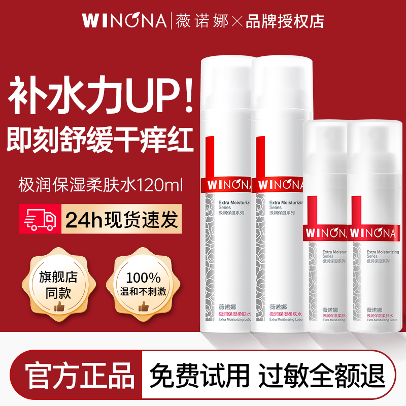 薇诺娜爽肤水极润保湿柔肤水120ml舒缓敏感肌补水滋润女官方正品