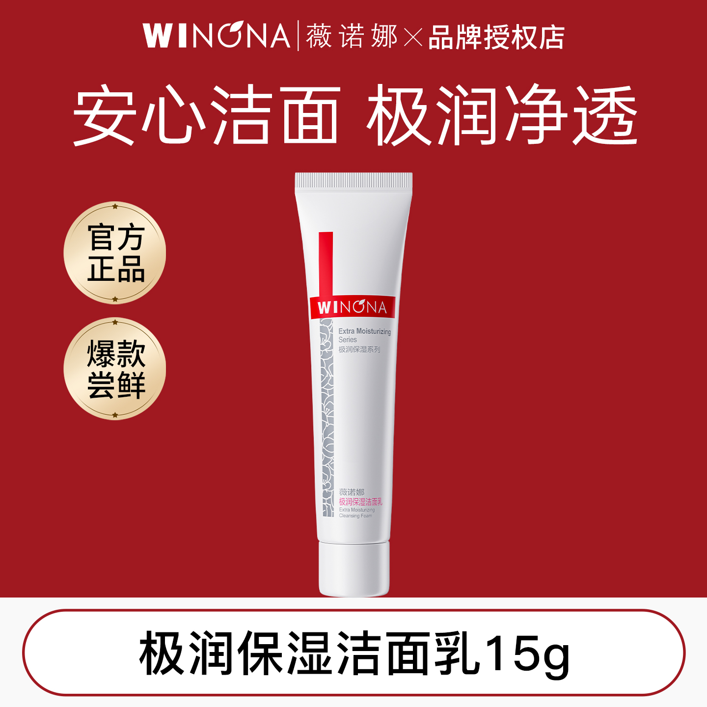 薇诺娜极润保湿洁面乳15g敏感肌