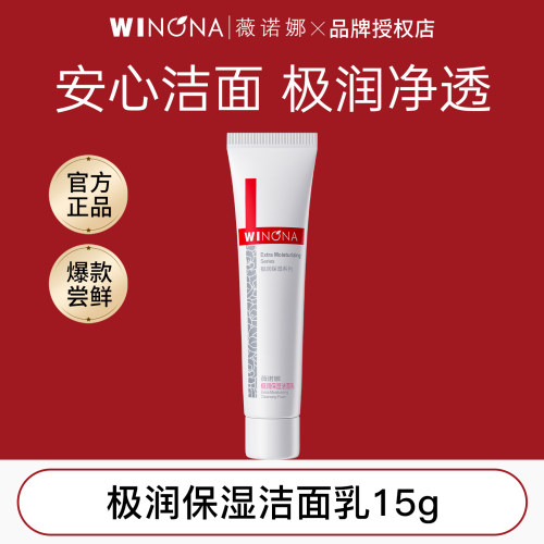 薇诺娜极润保湿洁面乳15g敏感肌