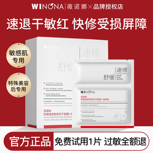 薇诺娜舒缓速修胶原冻干面膜密集修护提亮紧致敏感肌温和保湿正品