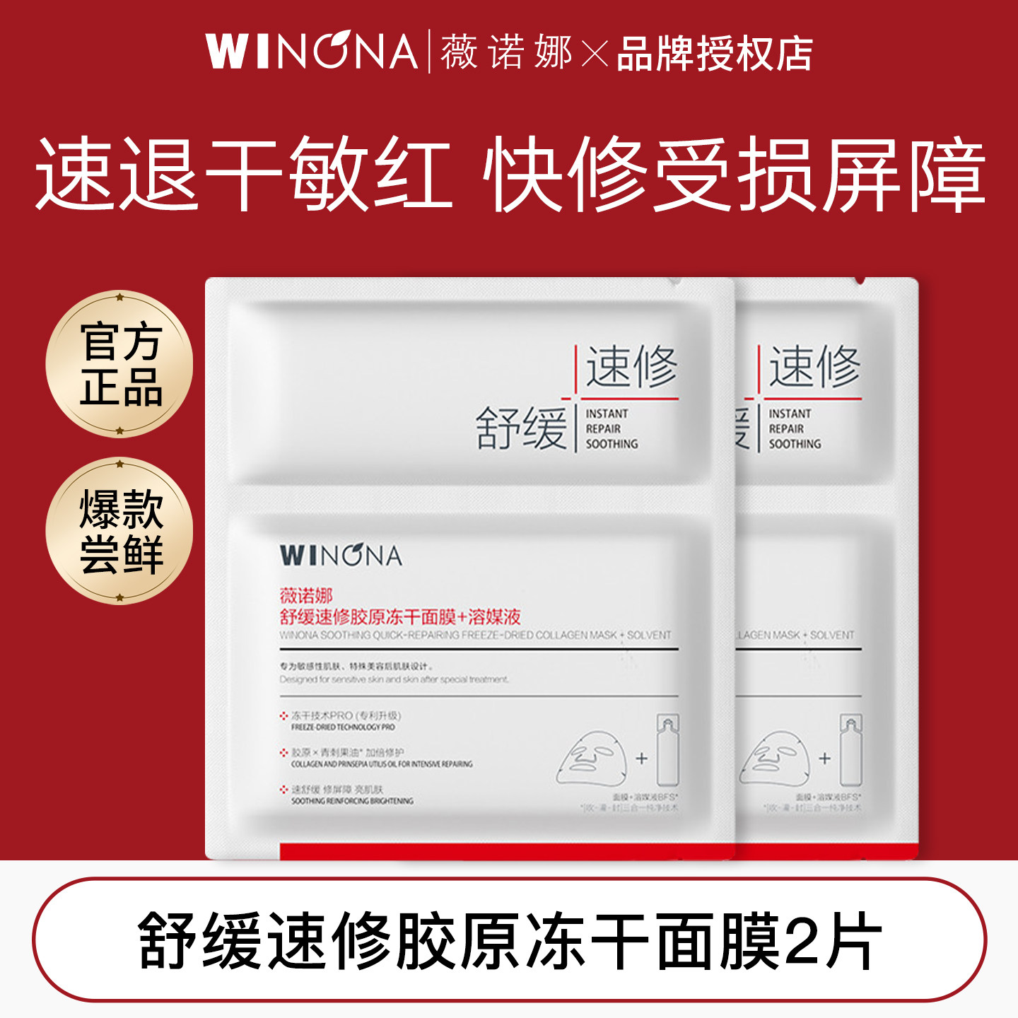 薇诺娜舒缓速修胶原冻干面膜敏感肌补水舒缓修护保湿
