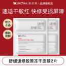 薇诺娜舒缓速修胶原冻干面膜敏感肌补水舒缓修护保湿