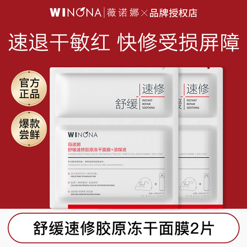 薇诺娜舒缓速修胶原冻干面膜