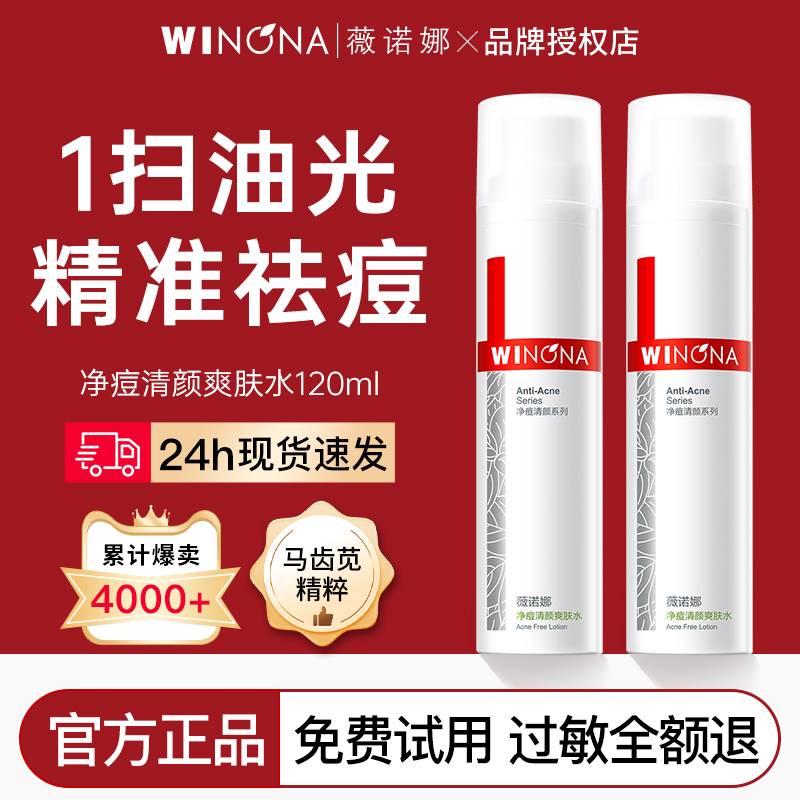 薇诺娜控油祛痘爽肤水舒缓保湿
