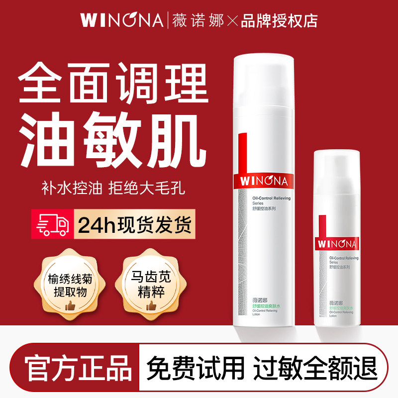 薇诺娜舒缓控油爽肤水120ml补水保湿平衡水油敏感肌柔肤水正品女