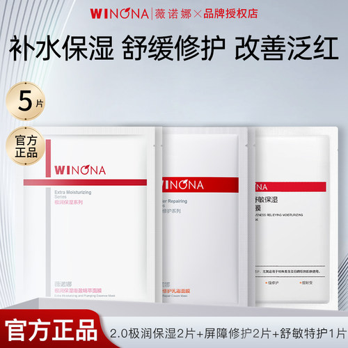 薇诺娜爆款面膜多效组合5片装