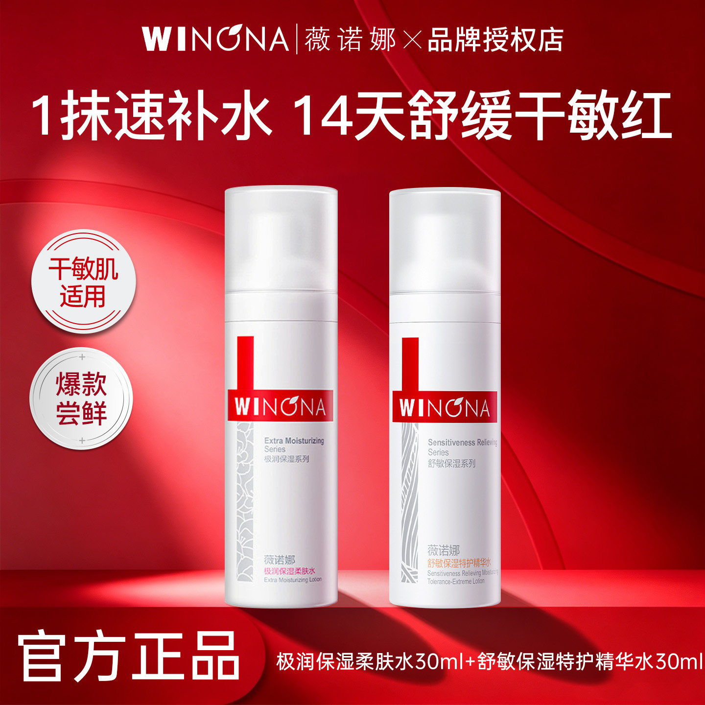 薇诺娜极润保湿柔肤水30ml+舒敏保湿特护精华水30ml敏感肌专用