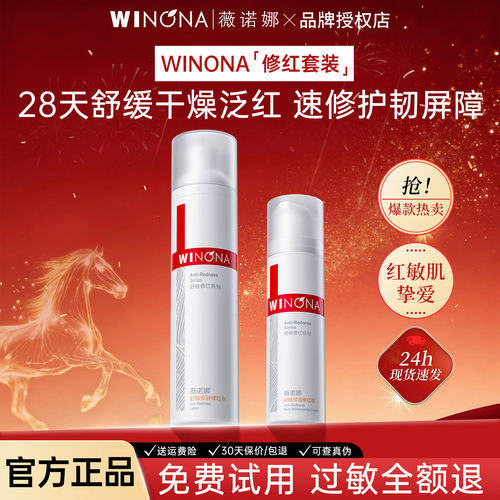 薇诺娜舒敏修红水霜舒缓修护屏障改善泛红补水保湿敏感肌爽肤水