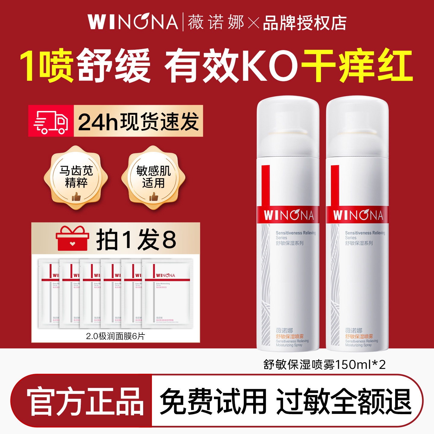 薇诺娜舒敏保湿补水喷雾150ml敏感肌深入舒缓肌肤爽肤水官方正品