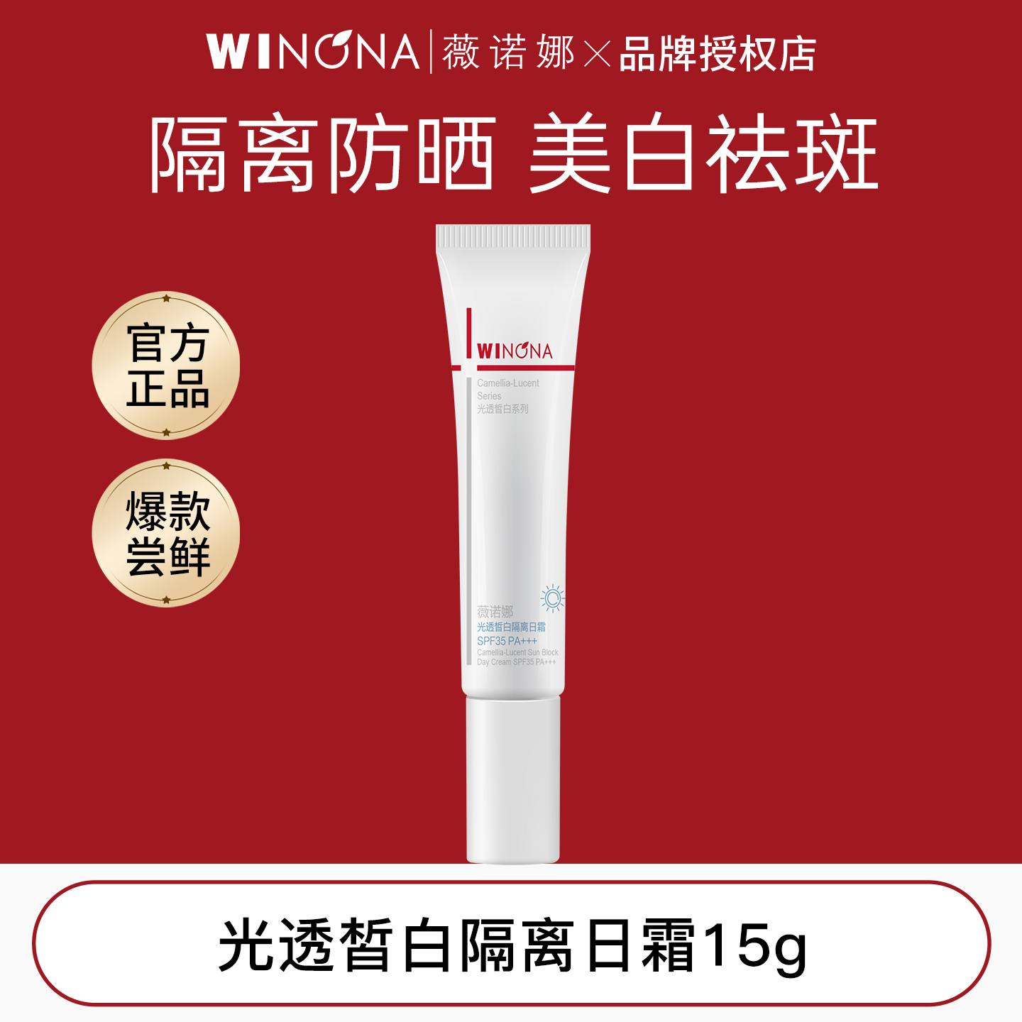 薇诺娜光透皙白隔离日霜美白淡斑