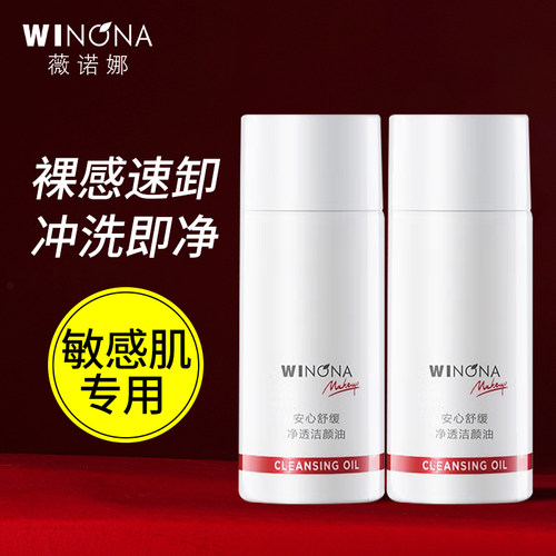 薇诺娜温和清洁无刺激洁颜卸妆油