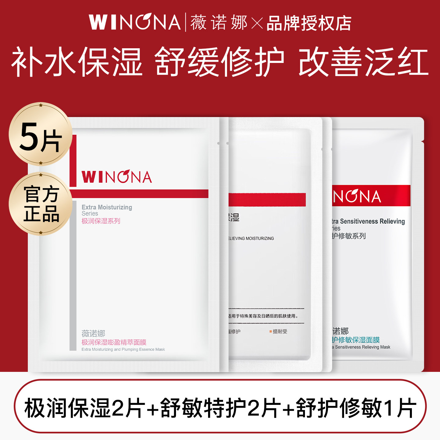薇诺娜爆款面膜多效组合5片装图片