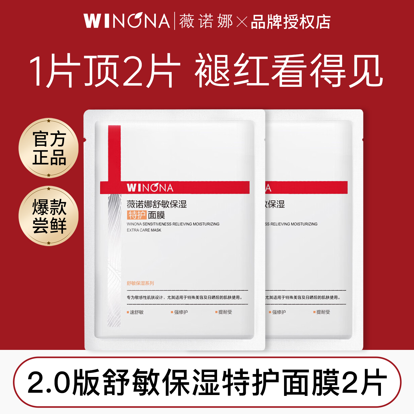 2.0版薇诺娜舒敏保湿特护面膜2片