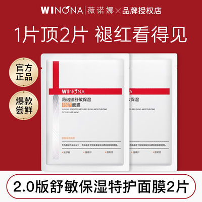 2.0版薇诺娜舒敏保湿特护面膜2片