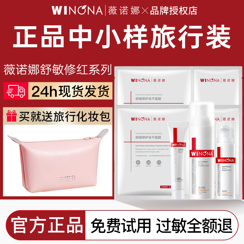 薇诺娜舒敏保湿修红水乳套装护肤品正品中小样旅行装试用官方正品