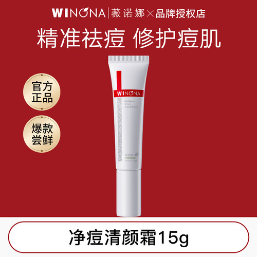 薇诺娜净痘清颜霜15g官方正品