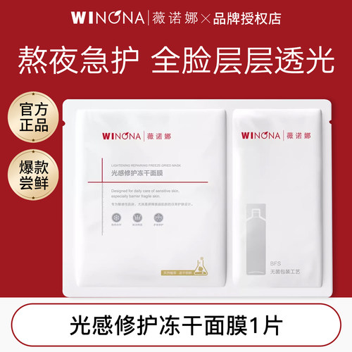 薇诺娜光感修护冻干面膜