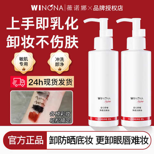 薇诺娜卸妆油150ml洁颜油敏感肌
