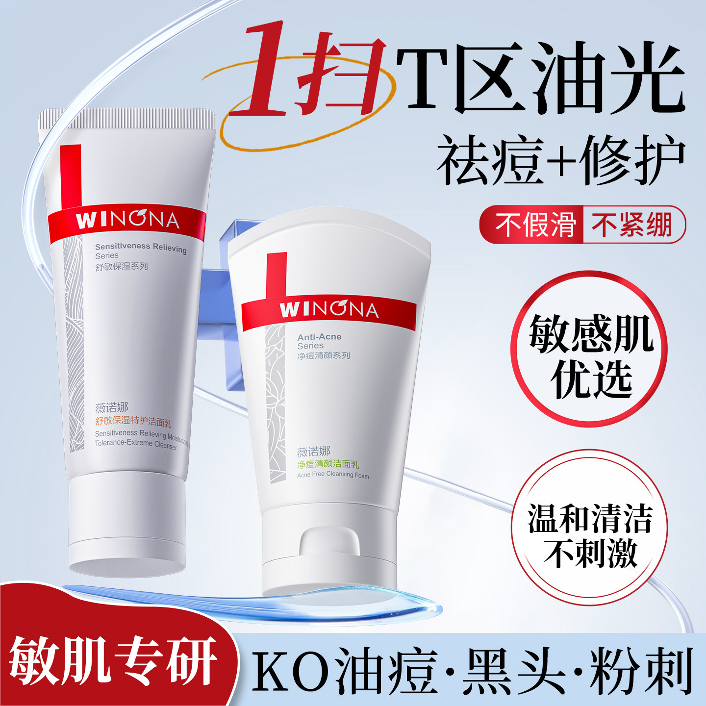 薇诺娜净痘清颜洁面乳控油祛痘温和舒缓保湿清洁洗面奶敏感肌专用