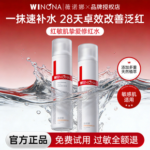 薇诺娜舒敏安肤修红水改善泛红舒缓修护补水保湿敏感肌正品爽肤水