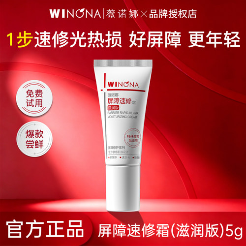 薇诺娜311屏障速修霜5g滋润版