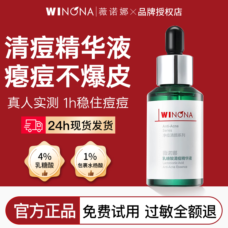 薇诺娜乳糖酸清痘精华液30ml细致毛孔改善痘痘舒缓保湿官方正品